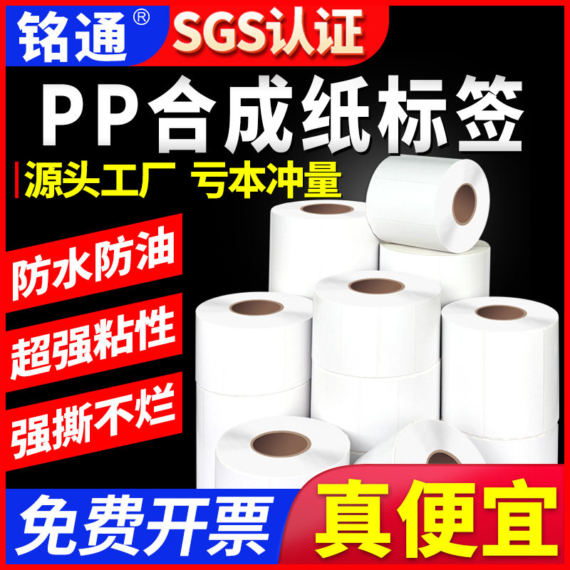 PP合成纸不干胶哑面合成纸标签纸防水防油撕不烂贴纸耐高温耐低温冷冻需碳带打印冷藏设备不反光条形码贴纸