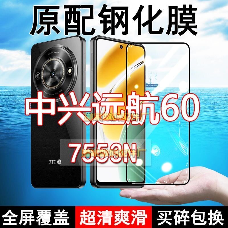 适应ZTE7553N钢化膜中兴远航60手机膜全屏覆盖黑边防摔抗蓝光原装高清玻璃弧边全包边保护膜