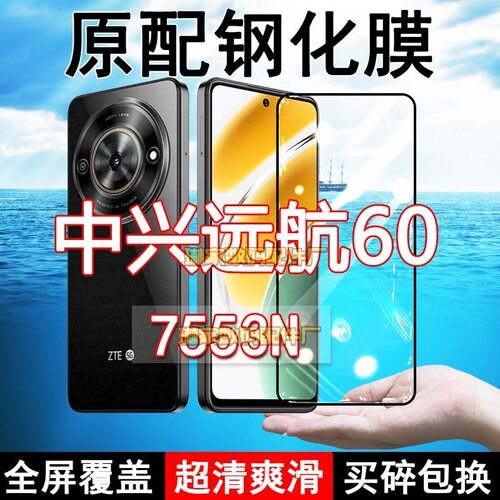 适应ZTE7553N钢化膜中兴远航60手机膜全屏覆盖黑边防摔抗蓝光原装高清玻璃弧边全包边保护膜