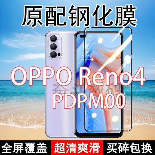 适应PDPM00钢化膜OPPOReno4手机膜5G全屏覆盖黑边防摔抗蓝光原装高清玻璃弧边全包边保护膜