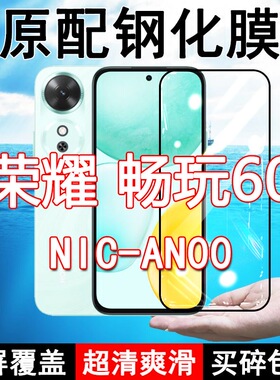LYN-AN00NIC-AN00钢化膜畅玩60  手机膜全屏覆盖黑边防摔抗蓝光高清玻璃弧边全包边保护膜
