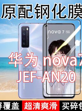 华为nova7高清玻璃原装钢化膜
