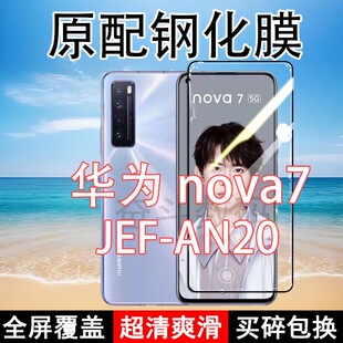 JEF 高清玻璃弧边全包保护膜 AN20钢化膜华为nova7手机膜全屏黑边防摔5G抗蓝光原装