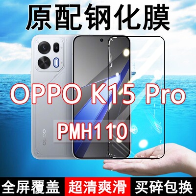 适应OPPOK15pro钢化膜PMH110手机膜5G全屏覆盖黑边防摔抗蓝光高清玻璃弧边全包边保护膜