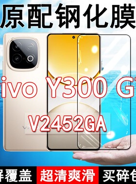 V2452GA钢化膜vivoY300GT手机膜全屏黑边防摔抗蓝光原装高清玻璃弧边全包保护膜