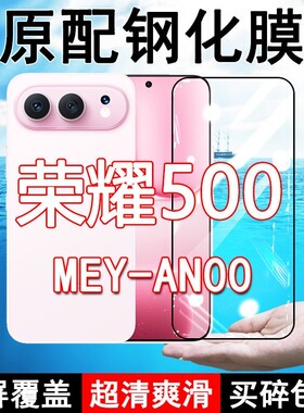 MEY-AN00钢化膜荣耀500手机膜全屏覆盖黑边防摔抗蓝光原装高清玻璃弧边全包边保护膜