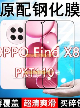 OPPOFind X8s钢化膜PKT110手机膜5G全屏黑边防摔抗蓝光原装高清玻璃弧边全包保护膜