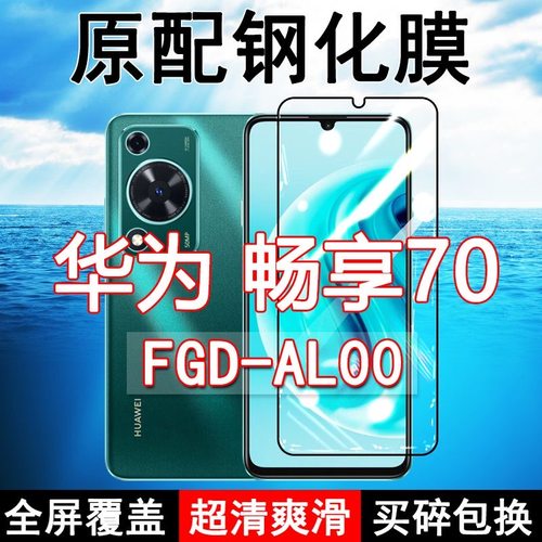 畅享70高清防摔玻璃原装钢化膜