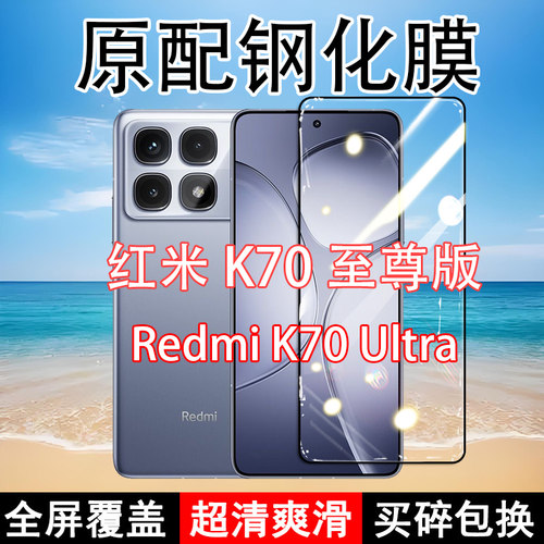 RedmiK70Ultra钢化膜红米K70至尊版手机膜全屏黑边防摔抗蓝光原装高清玻璃弧边全包保护膜