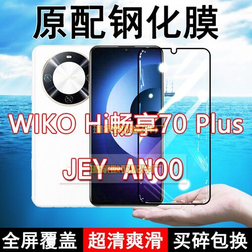 JEY-AN00钢化膜HI 畅享70plus手机膜5G全屏黑边防摔抗蓝光原装高清玻璃弧边全包保护膜