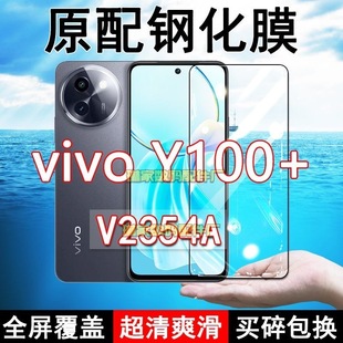 V2354A钢化膜vivoY100 高清玻璃弧边全包保护膜 手机膜5G全屏黑边防摔抗蓝光原装