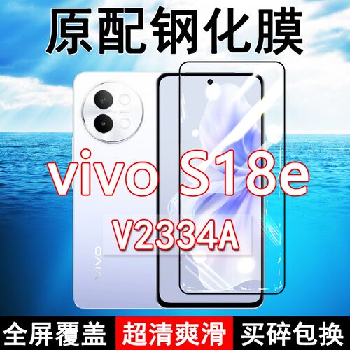 vivoS18e高清防摔玻璃原装钢化膜