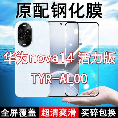 TYR-AL00钢化膜华为nova14活力版手机膜全屏覆盖黑边防摔抗蓝光原装高清玻璃弧边全包边保护膜