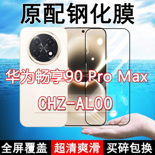 适应CHZ-AL00钢化膜华为畅享90promax手机膜全屏覆盖黑边防摔抗蓝光原装高清玻璃弧边全包边保护膜
