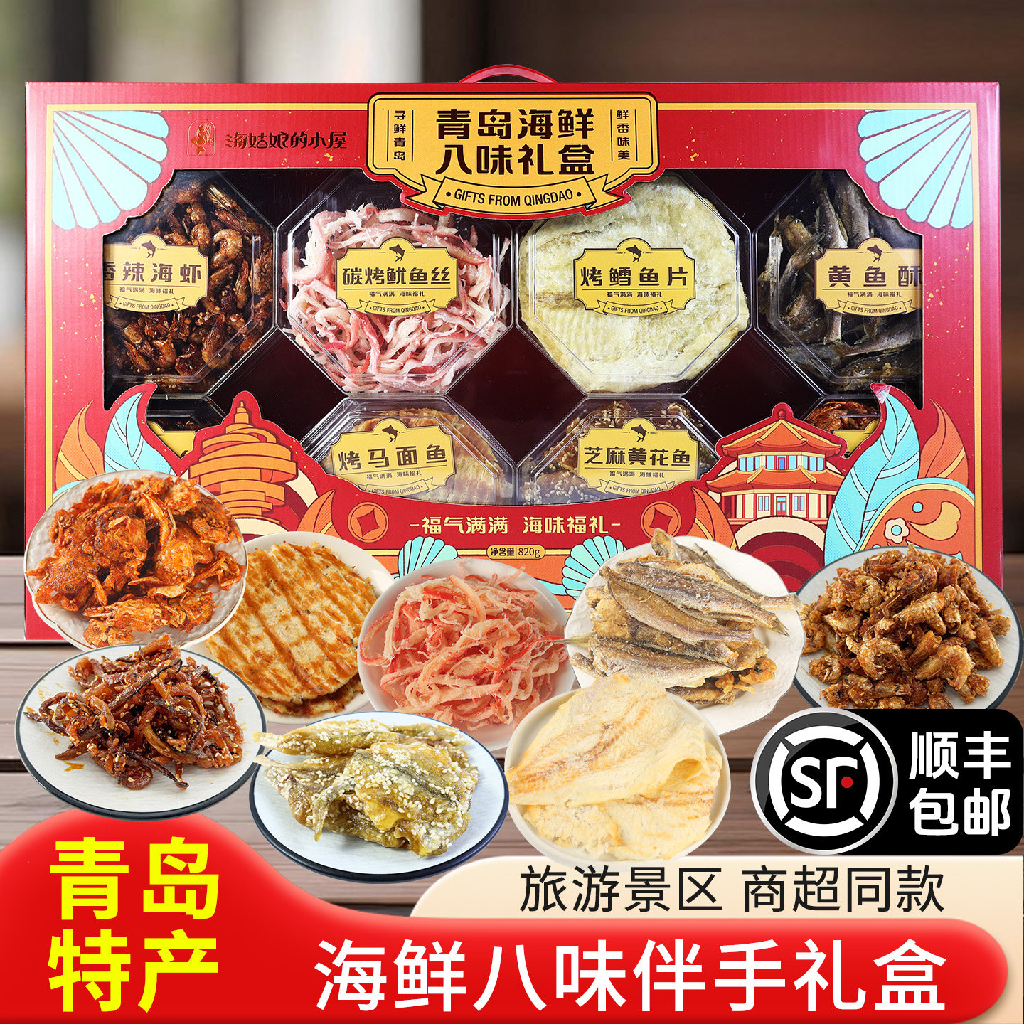 青岛特产海鲜礼盒八味礼盒顺丰包邮旅游伴手礼即食海鲜小吃礼品