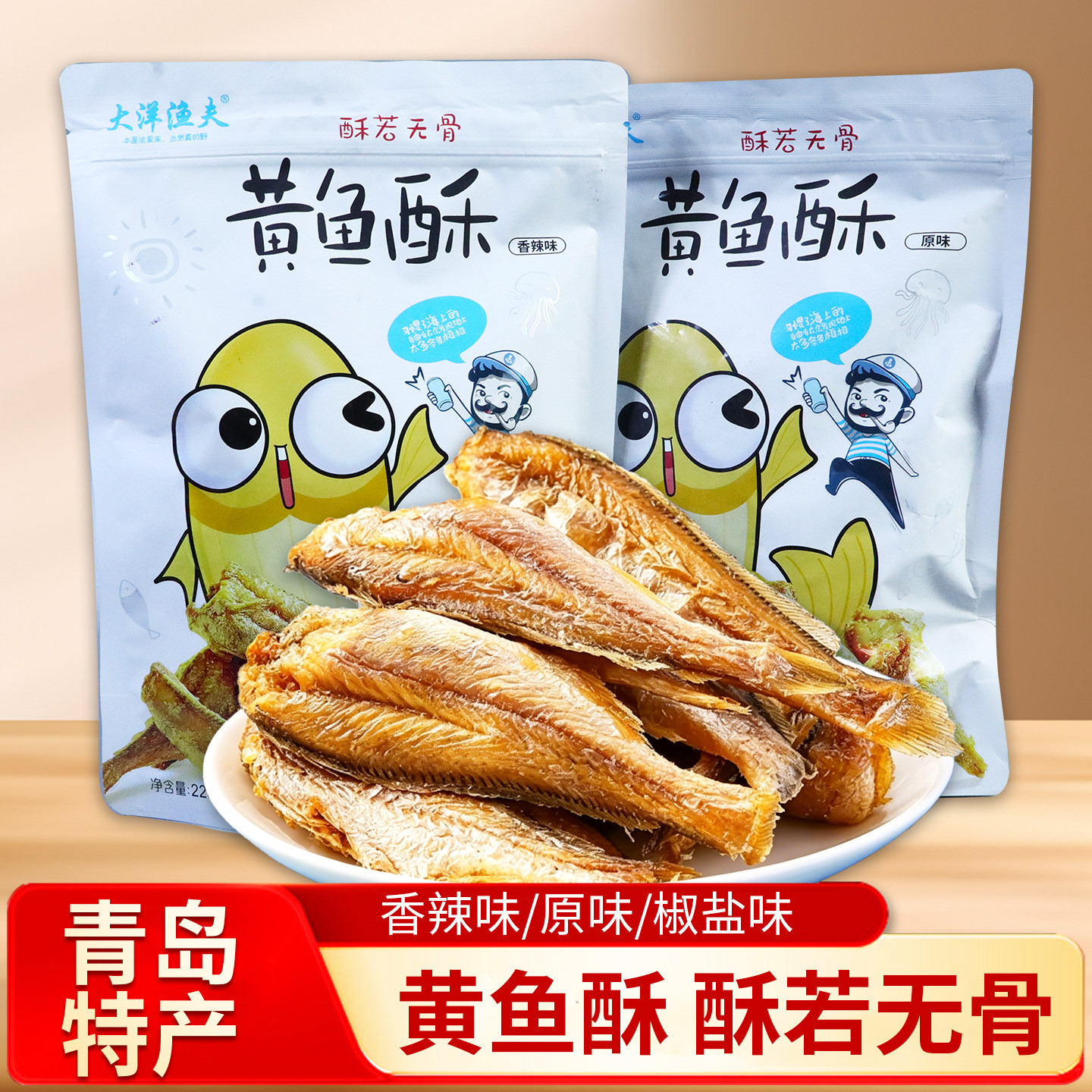 大洋渔夫小黄鱼酥鱼干即食香酥黄花鱼小酥鱼干海鲜零食