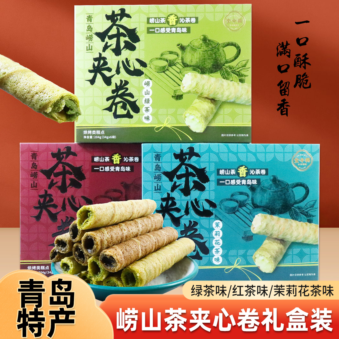 青岛特产崂山茶夹心卷伴手礼礼盒红茶味绿茶味茉莉花味点心蛋卷