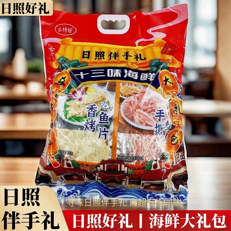 日照特产十三味海鲜大礼包益锦冠海产品零食礼物烤鱼片山东伴手礼