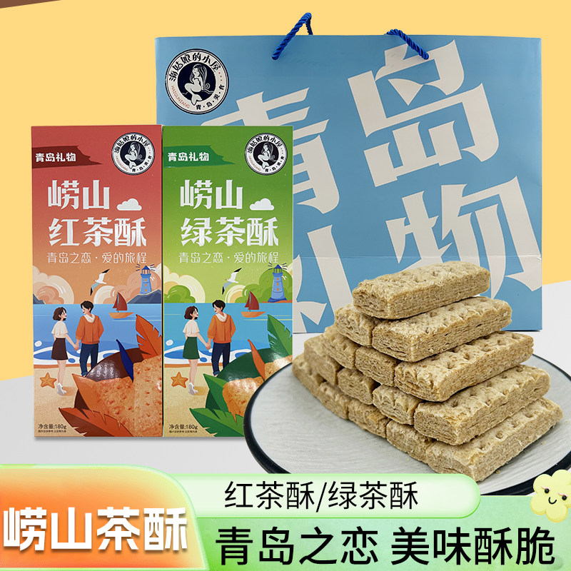 青岛特产崂山绿红茶酥奶香味点心零食美食伴手礼包邮