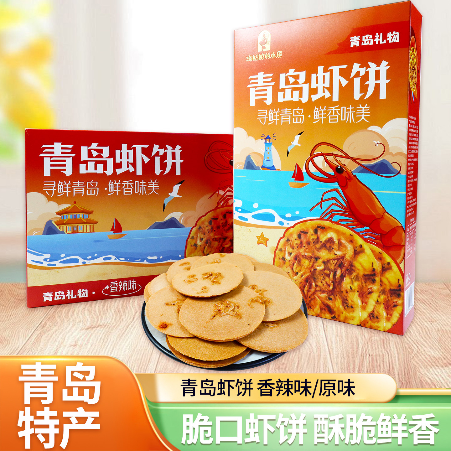 青岛虾饼青岛特产鲜香酥脆可口香辣味原味168g虾味虾皮香酥脆饼干