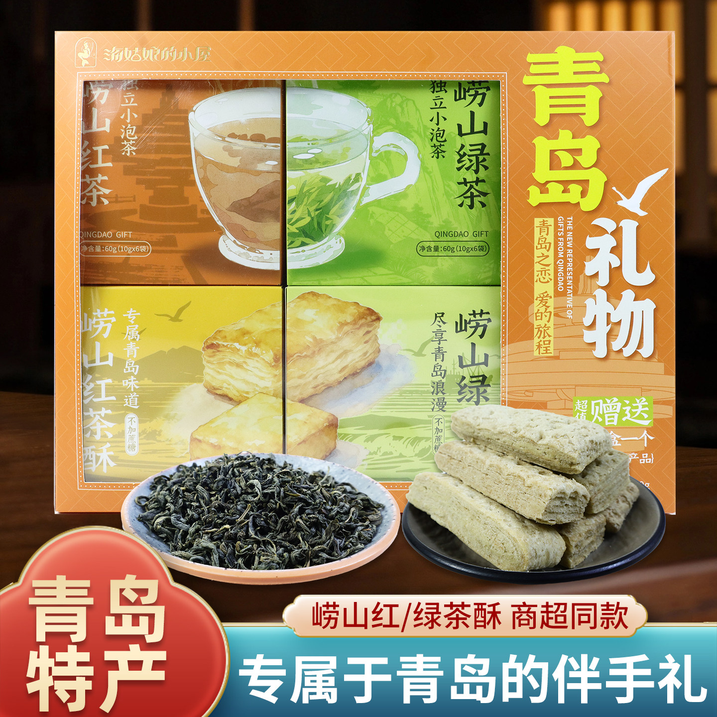 青岛特产红茶绿茶茶酥礼盒点心红茶酥绿茶酥中式糕点零食伴手礼盒