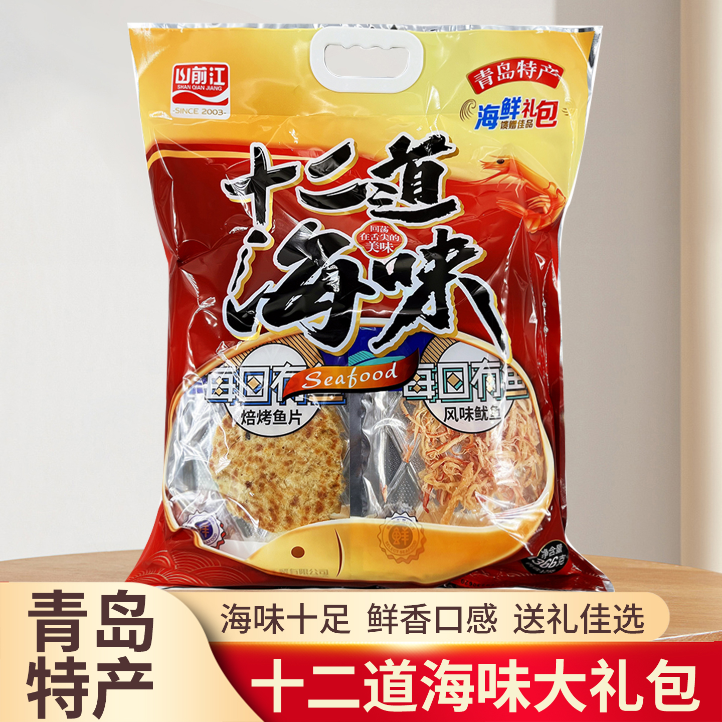 山前江青岛十二道海味大礼包青岛特产伴手礼干海鲜烤虾鱼片包邮