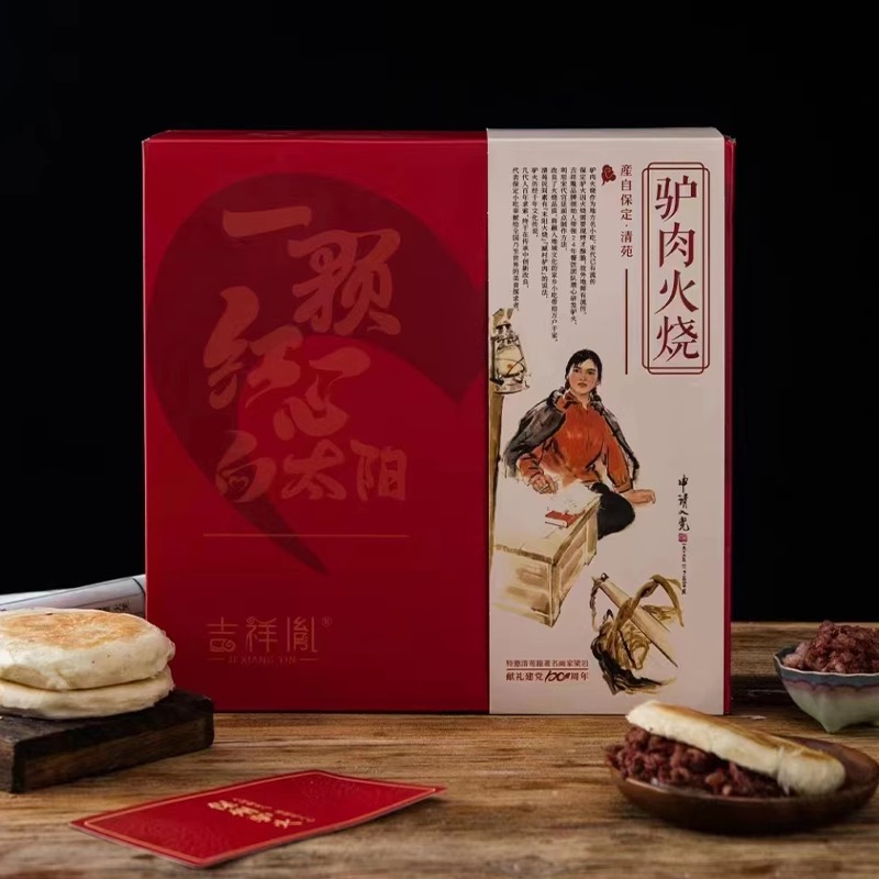 保定驴肉火烧礼盒半成品保定特产吉祥胤宋祖火烧手工制作真空包装