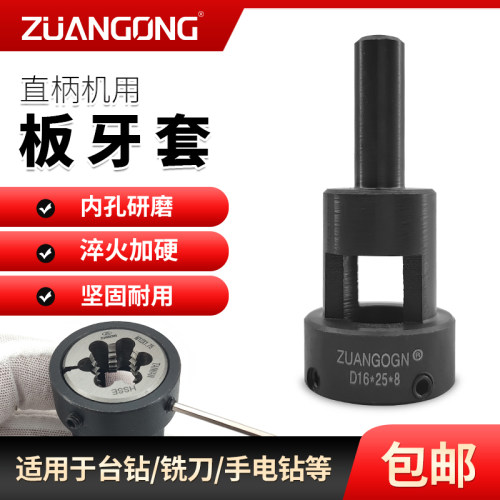 高硬机用板牙套 攻丝机用 琦峰丸驹座 王主攻牙套 自动车床板牙套