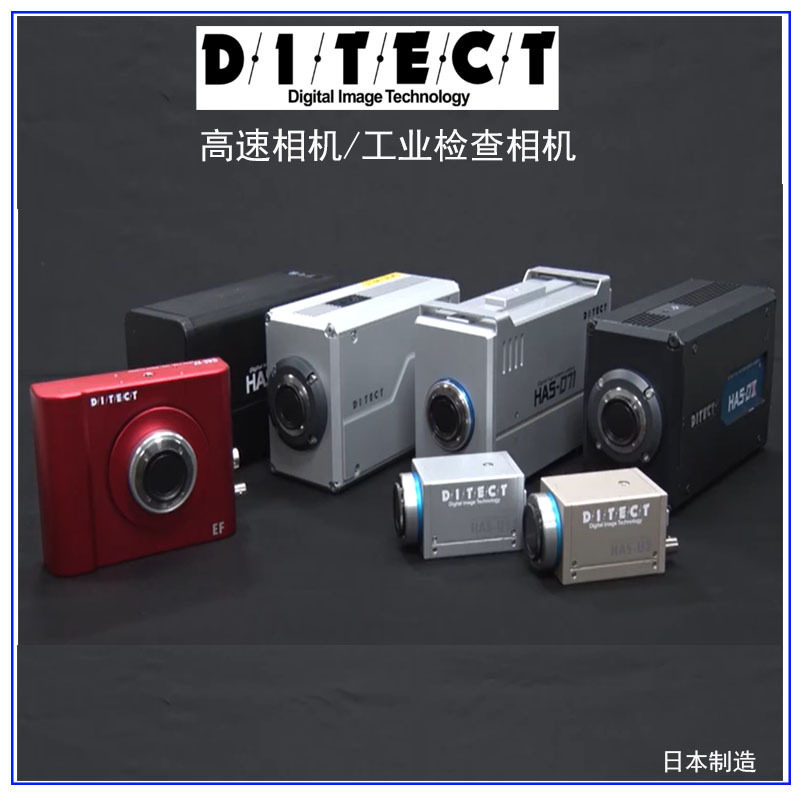 日本ditect has-u2高速相机测量检查用照相机高分辨率工业相机
