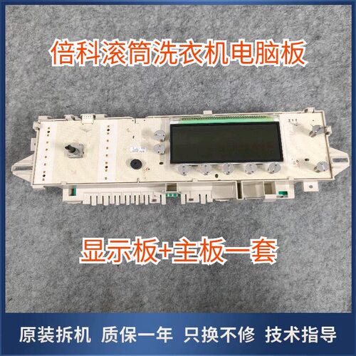适用倍科WCP 81442 STI STSI STMI BSI SI I滚筒洗衣机电脑板显示