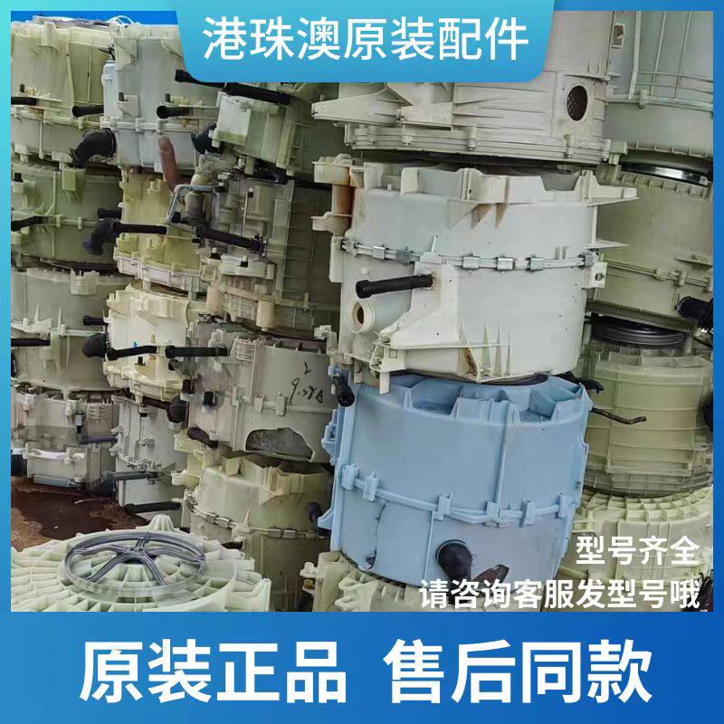出售各品牌滚筒洗衣机内外桶，小天鹅 美的 西门子 三星  LG
