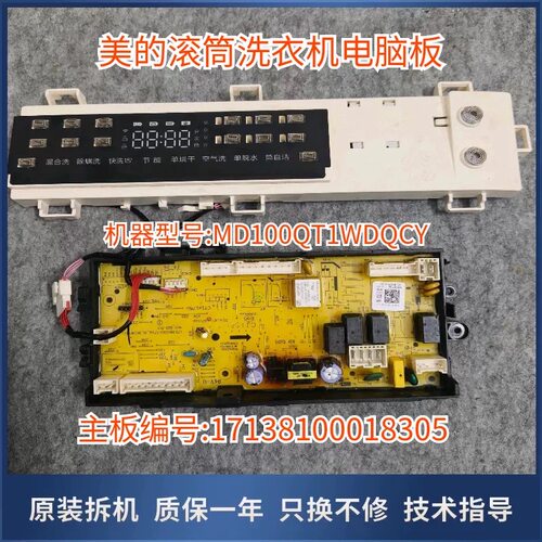 适用美的滚筒洗衣机MD100T1WDQC电脑主板电源版17138100018305