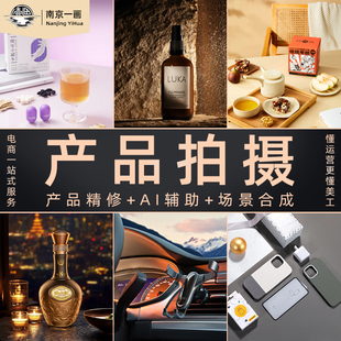 【产品拍摄服务】淘宝亚马逊拍照静物摄影白底图主图详情页电商