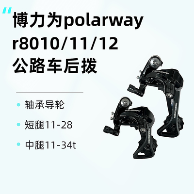 博力为11速后拨 兼容12速 短腿适用11-28t 中腿适用11-34t