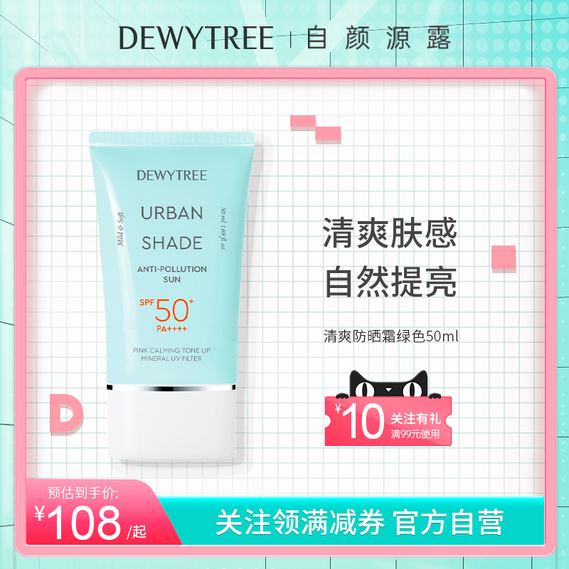 官方正品DEWYTREE自颜源露清爽防晒霜小绿盾50ml高倍纯物理提亮