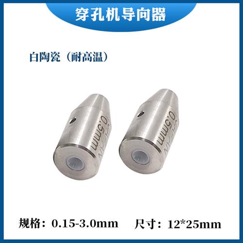 穿孔机配件打孔机眼膜12*25mm白陶瓷小孔机导向器穿孔机眼模导头
