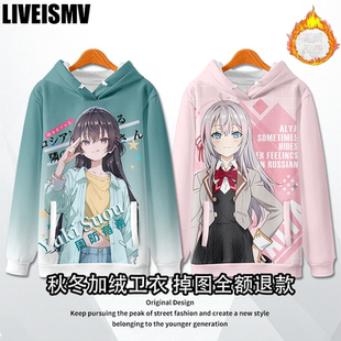 邻座艾莉同学 艾莉莎玛莉亚动漫周边连帽卫衣秋外套痛衣 周防有希