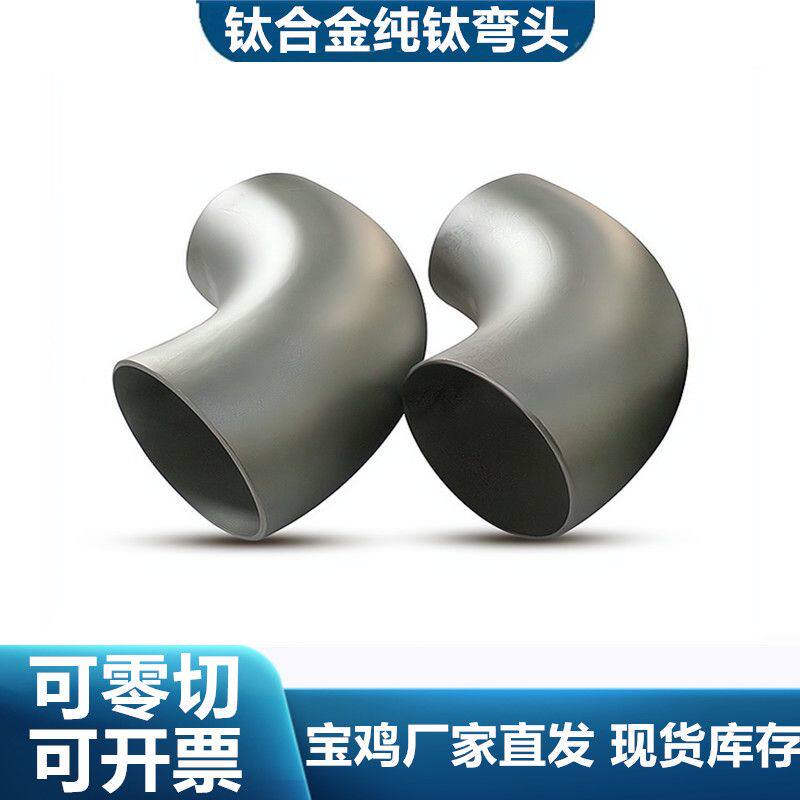 钛弯头TA2定制各种钛管件