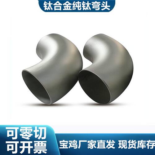钛弯头TA2定制各种钛管件