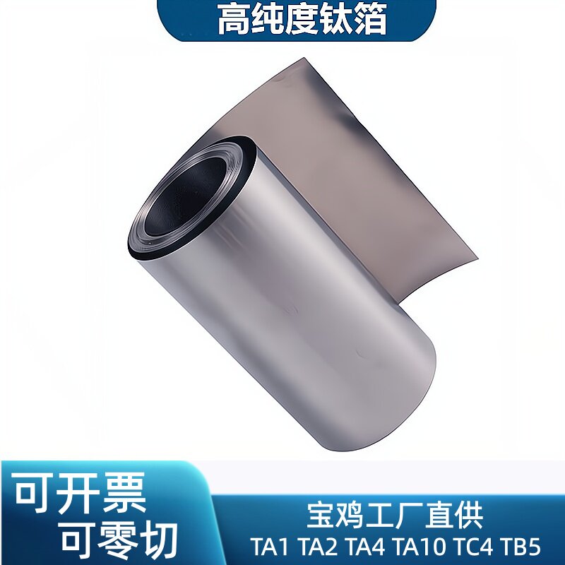 钛箔Ti99.99%高纯钛箔5μm