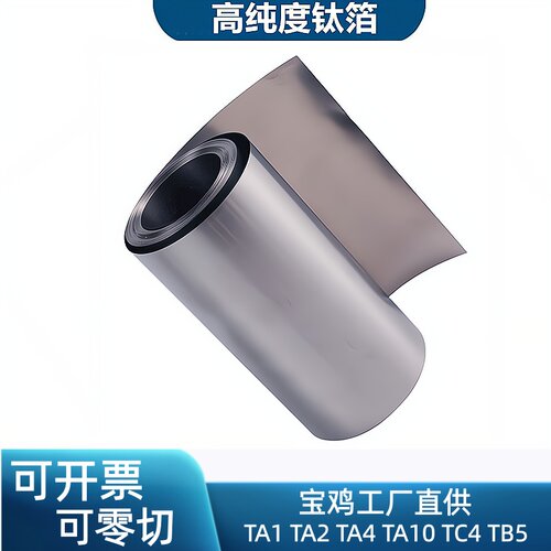 钛箔Ti99.99%高纯钛箔5μm
