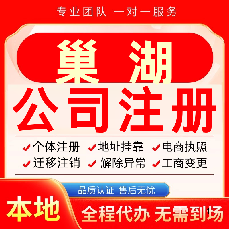 巢湖公司注册办理异常个体户工商营业执照代办注销变更转让电商