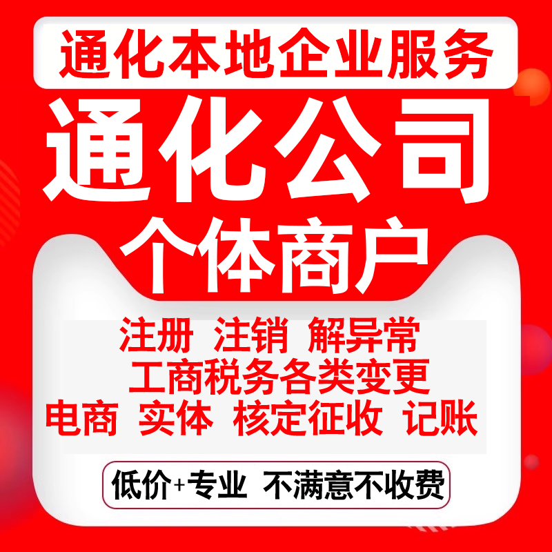 注册通化东昌二道江梅河口集安辉南公司营业执照变更代办个体注销