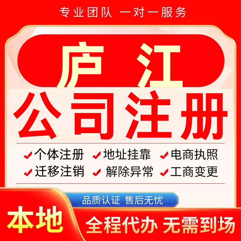 庐江公司注册办理异常个体户工商营业执照代办注销变更转让电商