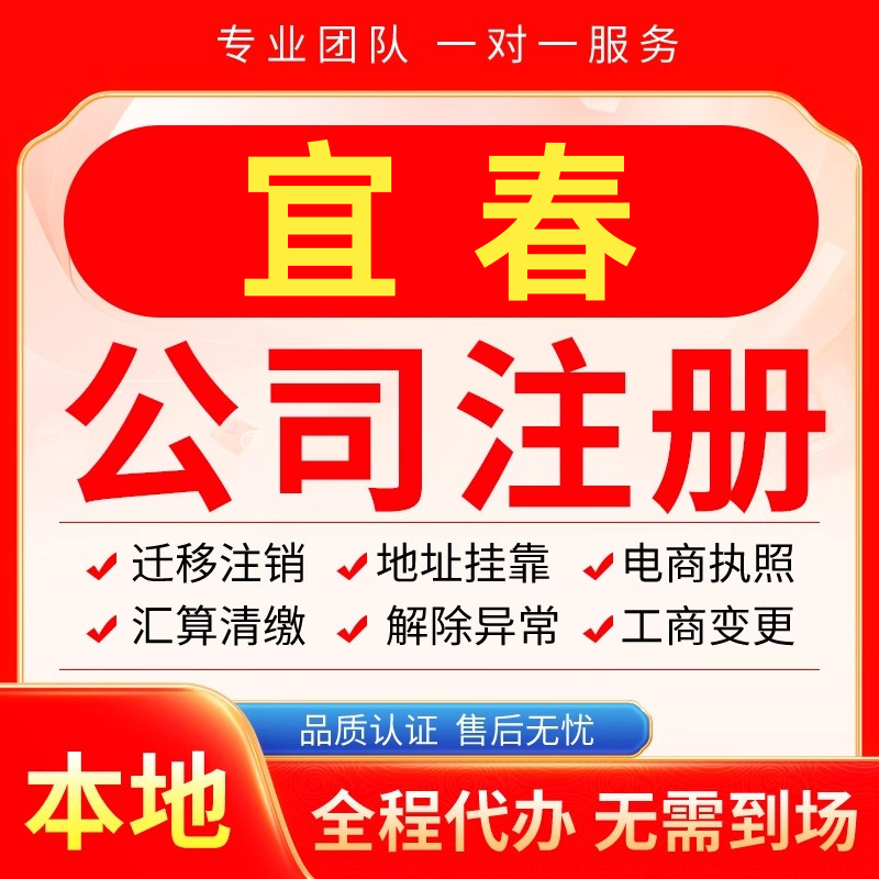 宜春公司注册办理异常减资个体户工商营业执照代办注销变更电商
