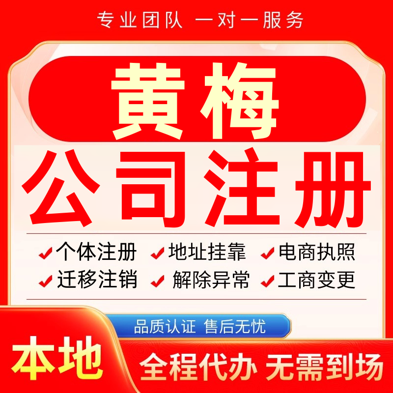 黄梅公司注册办理异常减资个体户工商营业执照代办注销变更电商