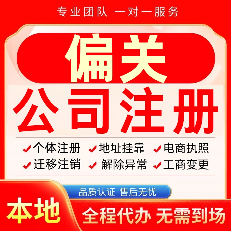偏关公司注册办理异常个体户工商营业执照代办注销变更转让电商