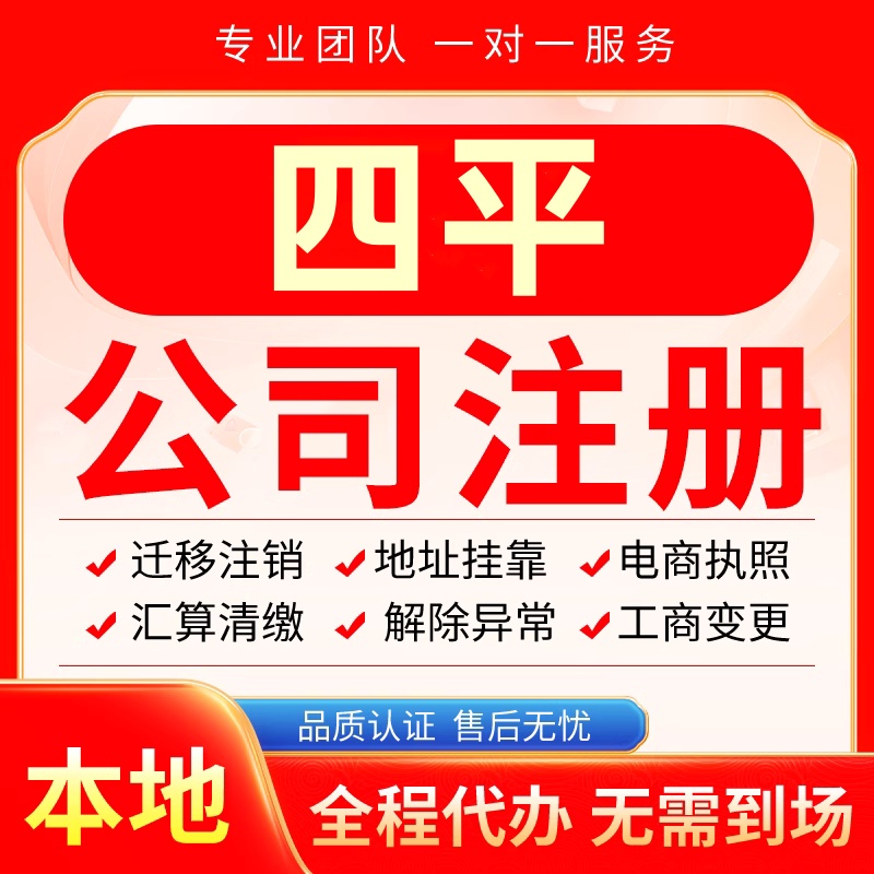 四平公司注册办理异常减资个体户工商营业执照代办注销变更电商