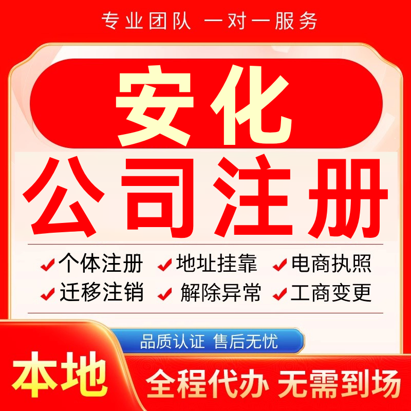 安化公司注册办理异常个体户工商营业执照代办注销变更转让电商