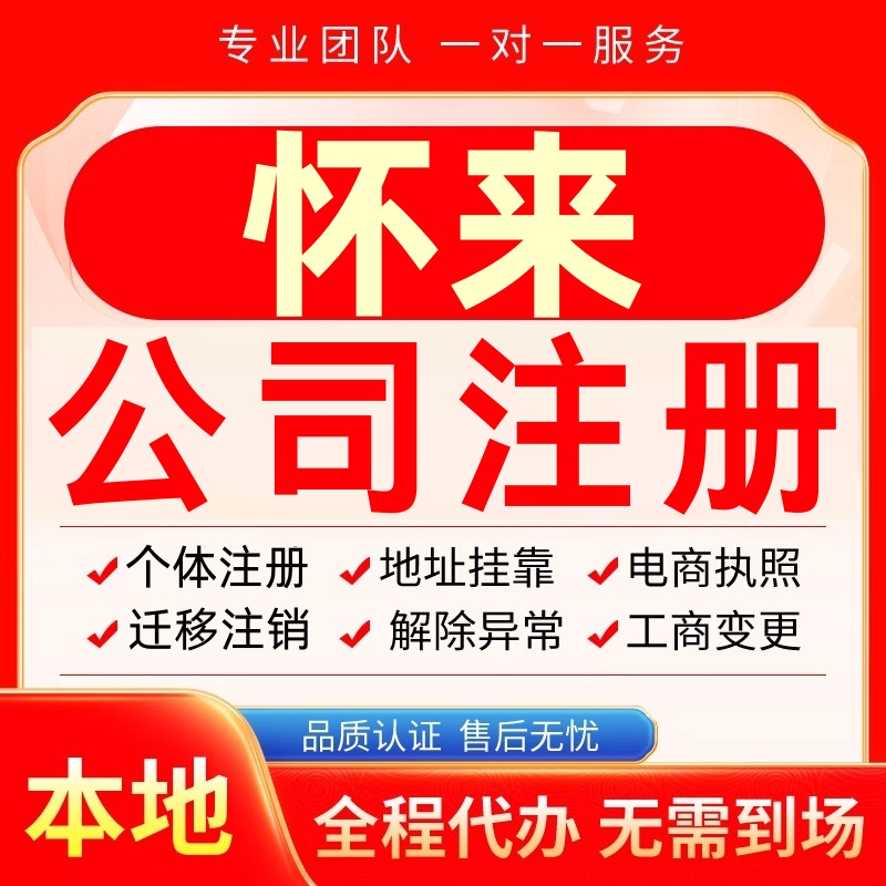 怀来公司注册办理异常个体户工商营业执照代办注销变更转让电商